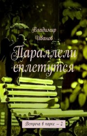 Параллели сплетутся