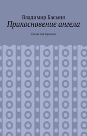 Прикосновение ангела. Сказка для взрослых
