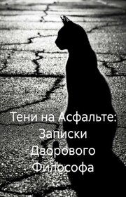 Тени на Асфальте: Записки Дворового Философа