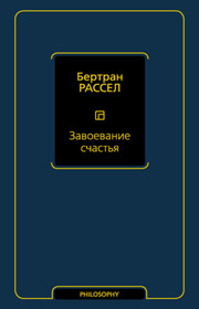 Завоевание счастья