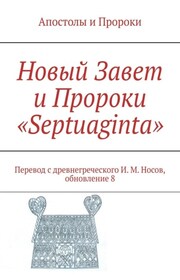 Новый Завет и Пророки «Septuaginta». Перевод с древнегреческого И. М. Носов, обновление 12