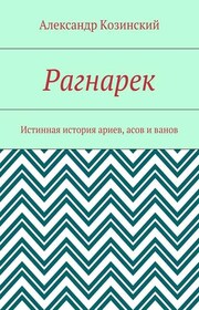 Рагнарек. Истинная история ариев, асов и ванов