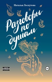 Разговоры по душам