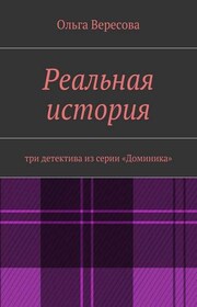 Реальная история