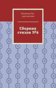 Сборник стихов №6