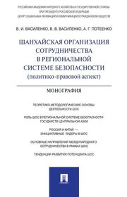 Шанхайская организация сотрудничества в региональной системе безопасности (политико-правовой аспект). Монография
