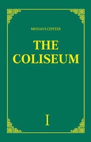 «The Coliseum» (Колизей). Часть 1