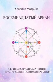 Матрица судьбы. Восемнадцатый аркан
