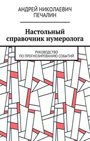 Настольный справочник нумеролога. Руководство по прогнозированию событий