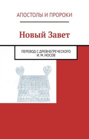 Новый Завет. Перевод с древнегреческого И. М. Носов, обновление 13