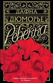Ребекка