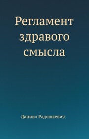 Регламент здравого смысла