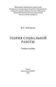 Теория социальной работы
