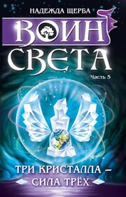 Воин света. Часть 5. Три кристалла – сила трёх