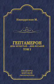 Гептамерон. Том 2. День четвертый – День восьмой