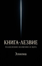 Книга-Лезвие