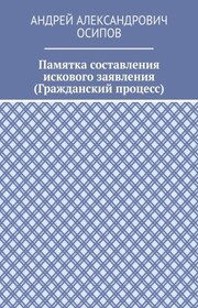 Памятка составления искового заявления (Гражданский процесс)