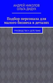 Подбор персонала для малого бизнеса в деталях. Руководство к действию