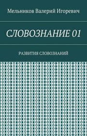 СЛОВОЗНАНИЕ 01. РАЗВИТИЯ СЛОВОЗНАНИЙ