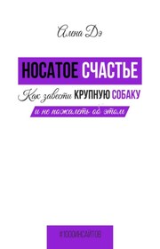 Жизнь без собаки возможна… невозможна!