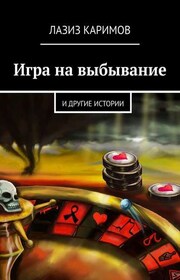 Игра на выбывание. и другие истории
