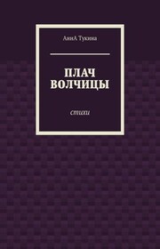 Плач волчицы. Стихи