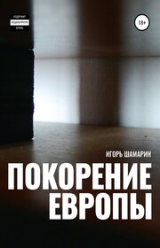 Покорение Европы