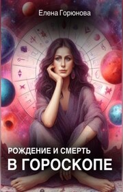 Рождение и смерть в гороскопе