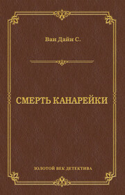 Смерть Канарейки
