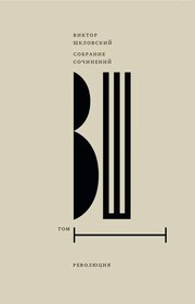 Собрание сочинений. Т. 1 Революция