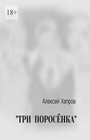 «Три поросёнка»