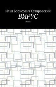 Вирус. Роман