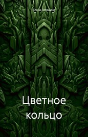 Цветное кольцо