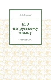 ЕГЭ по русскому языку. Помоги себе сам