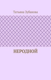 Неродной