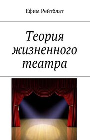 Теория жизненного театра