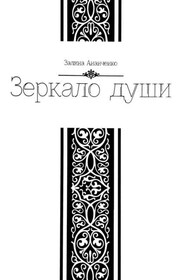 Зеркало души