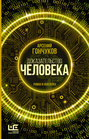 Доказательство человека. Роман в новеллах