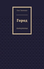 Город. Антиутопия