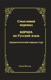 Смысловой перевод Корана. Хронологический порядок сур
