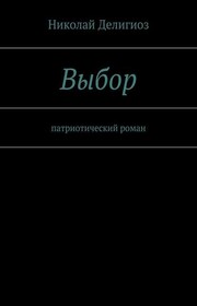 Выбор. Патриотический роман