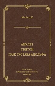 Амулет. Святой. Паж Густава Адольфа