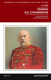 Генерал В.А. Сухомлинов. Военный министр эпохи Великой войны