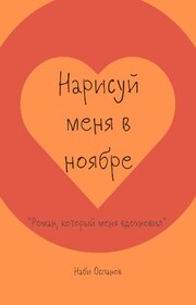 Нарисуй меня в ноябре. «Роман, который меня вдохновил»