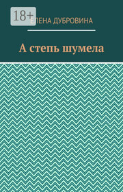 А степь шумела