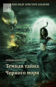 Горизонт, которого нет. Темная тайна Черного моря. Книга 1