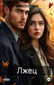 Лжец