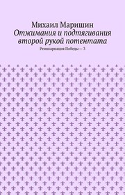 Отжимания и подтягивания второй рукой потентата. Реинкарнация Победы – 3