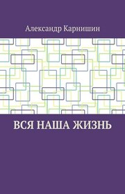 Вся наша жизнь