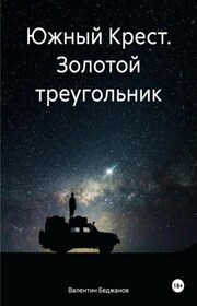 Южный Крест. Часть 2. Золотой треугольник